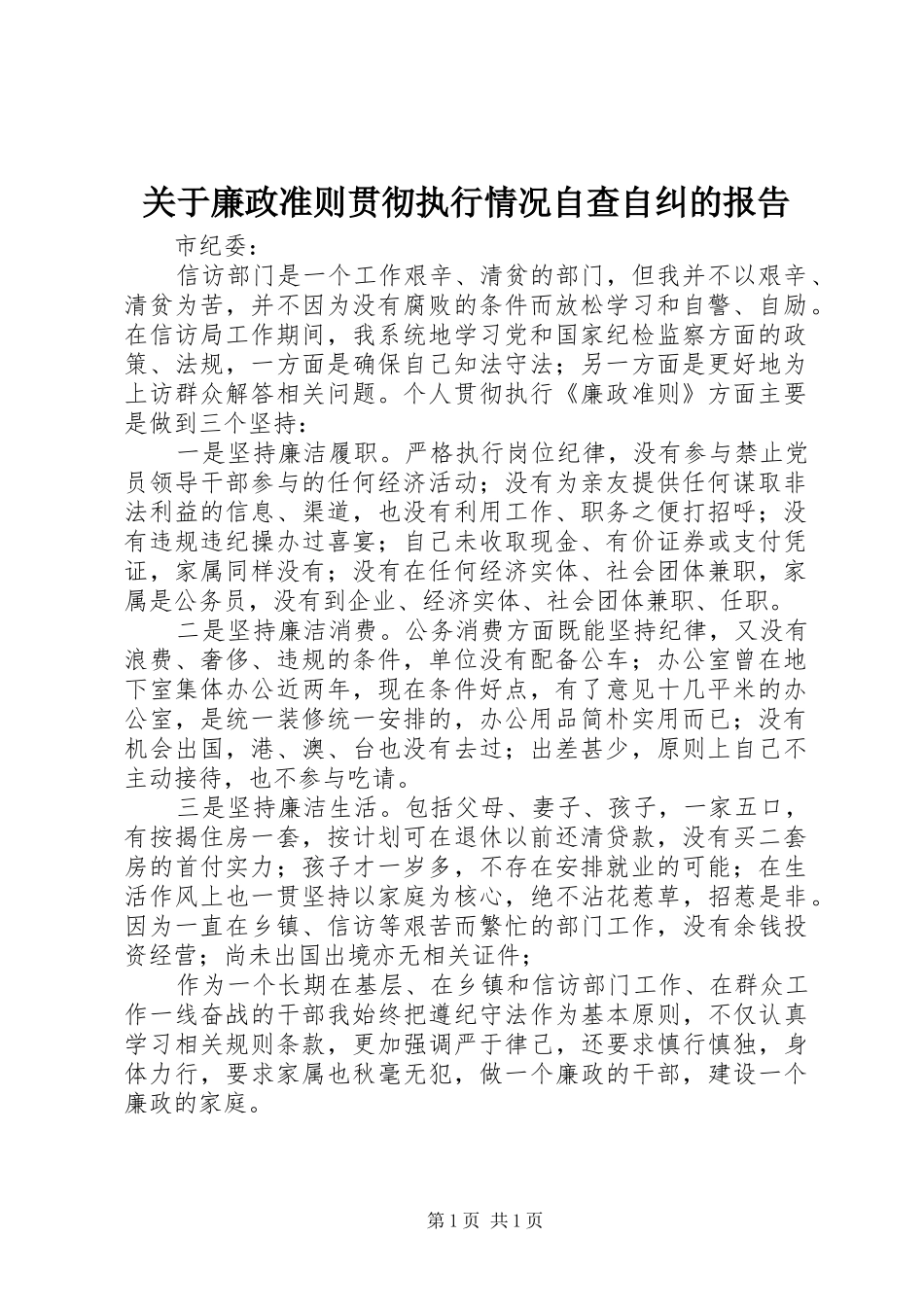 关于廉政准则贯彻执行情况自查自纠的报告_第1页