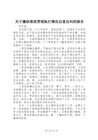 关于廉政准则贯彻执行情况自查自纠的报告