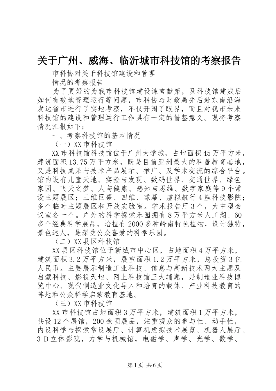 关于广州、威海、临沂城市科技馆的考察报告_第1页