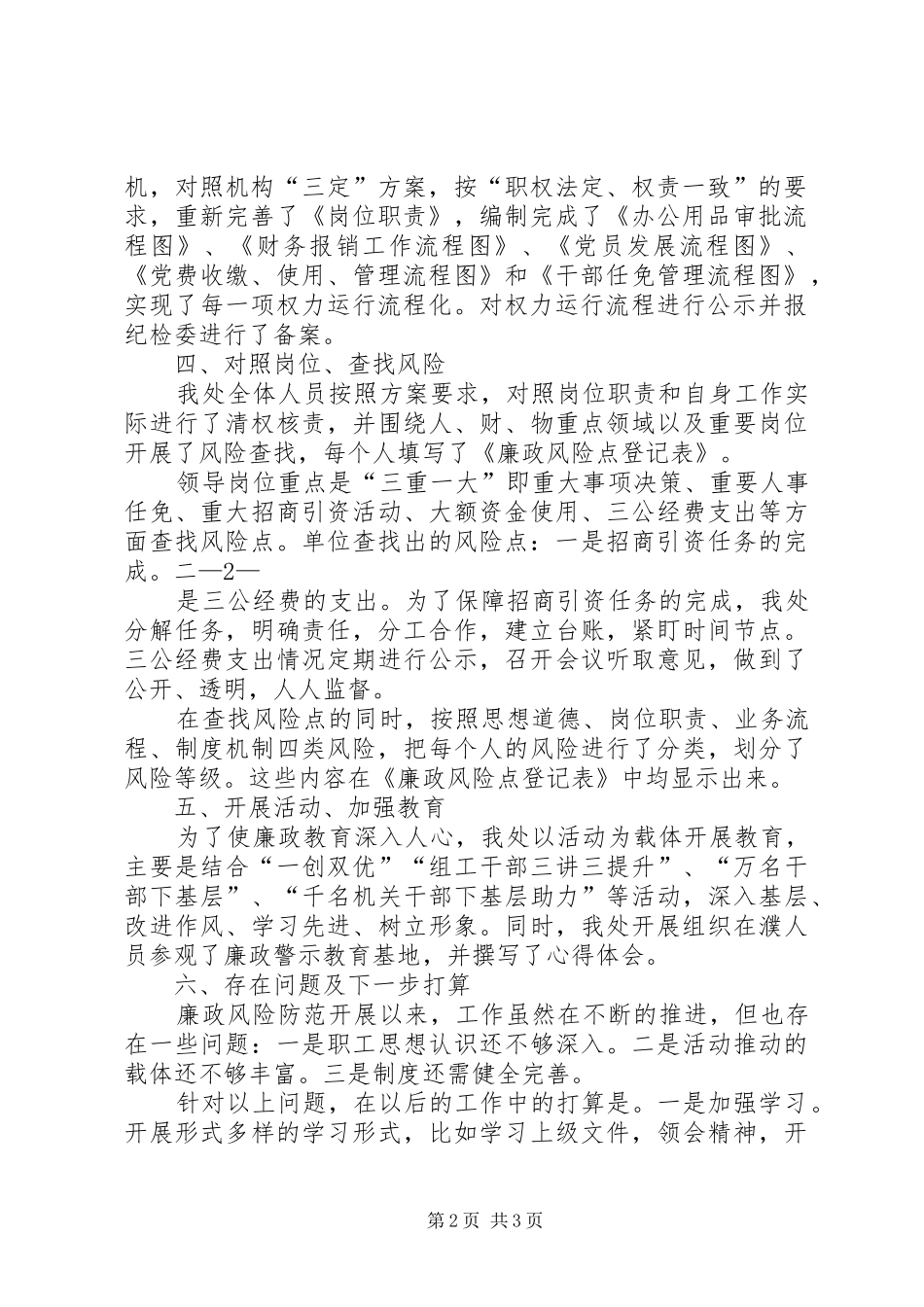 关于廉政风险防控规范权力运行工作情况报告_第2页