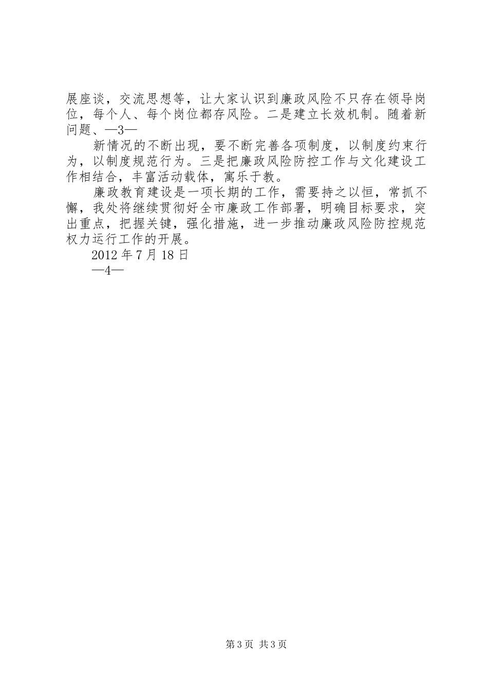 关于廉政风险防控规范权力运行工作情况报告_第3页