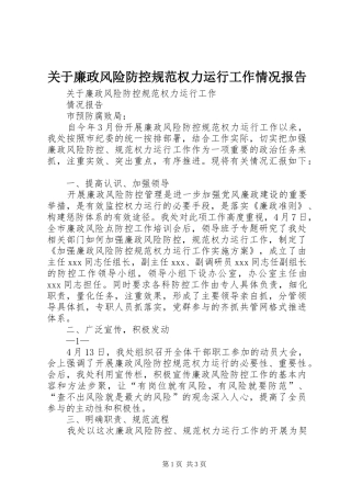关于廉政风险防控规范权力运行工作情况报告
