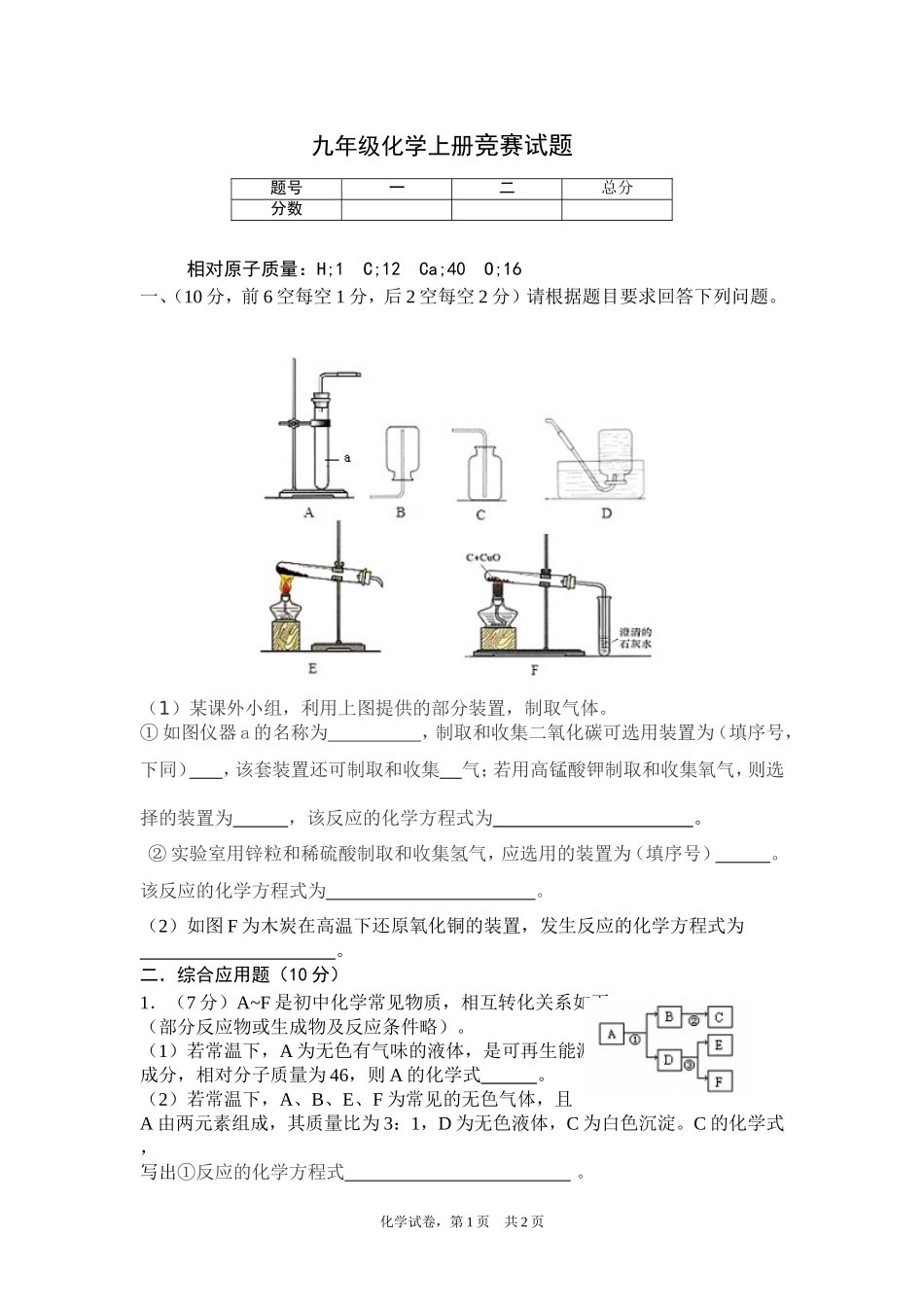 九年级化学上期竞赛试题_第1页