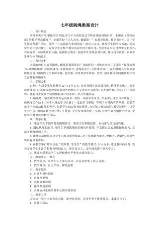 七年级跳绳教案设计