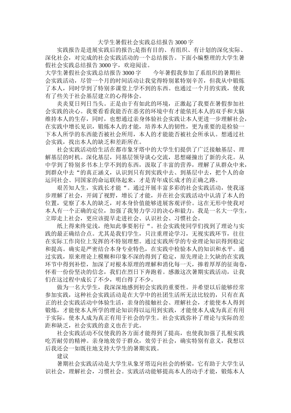 大学生暑假社会实践总结报告3000字_第1页
