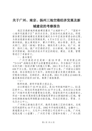 关于广州、南京、扬州三地空港经济发展及新城建设的考察报告