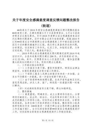 关于年度安全感满意度调查反馈问题整改报告(街道)
