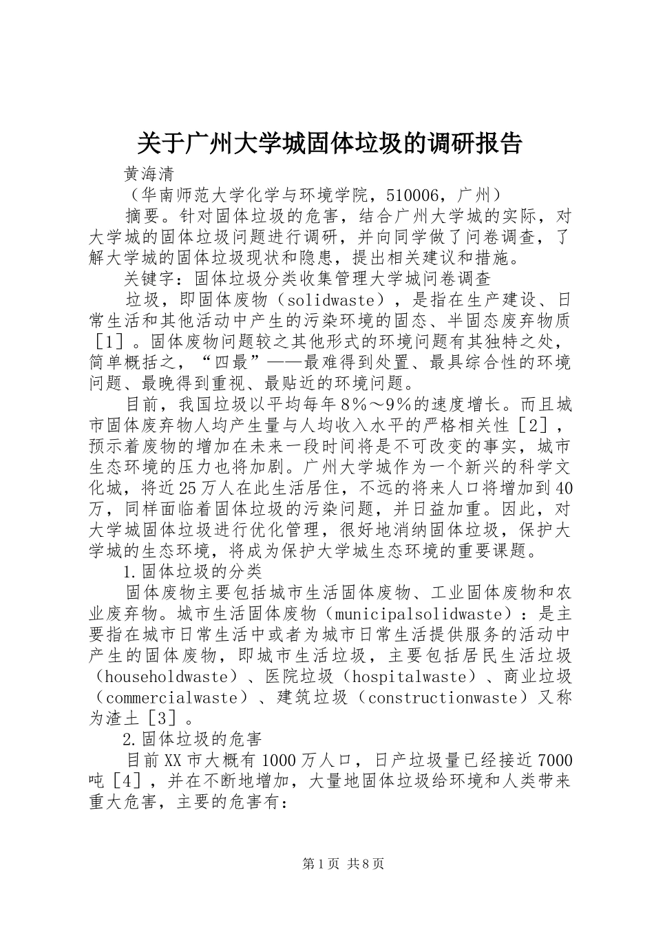 关于广州大学城固体垃圾的调研报告_第1页