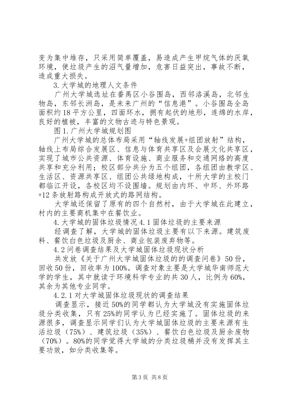 关于广州大学城固体垃圾的调研报告_第3页