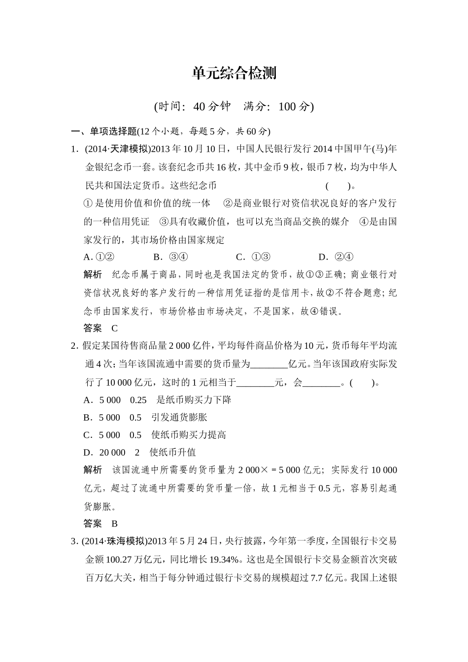 【教师原创】2014-2015学年高中政治人教版必修一综合检测：第一单元+生活与消费_第1页