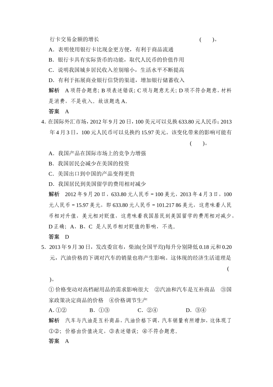 【教师原创】2014-2015学年高中政治人教版必修一综合检测：第一单元+生活与消费_第2页