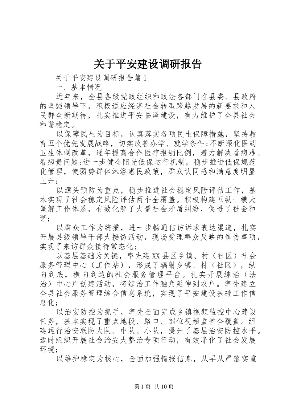 关于平安建设调研报告_第1页