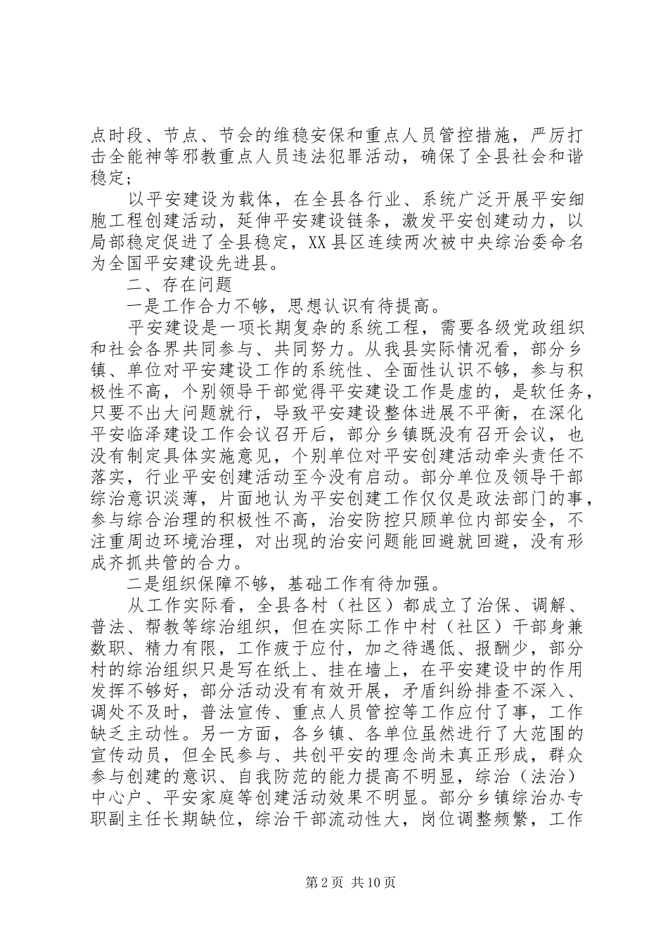 关于平安建设调研报告_第2页