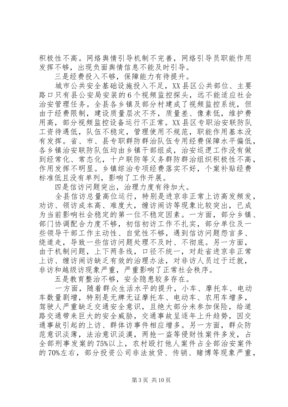 关于平安建设调研报告_第3页