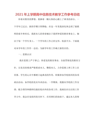 2021年上学期高中信息技术教学工作参考总结
