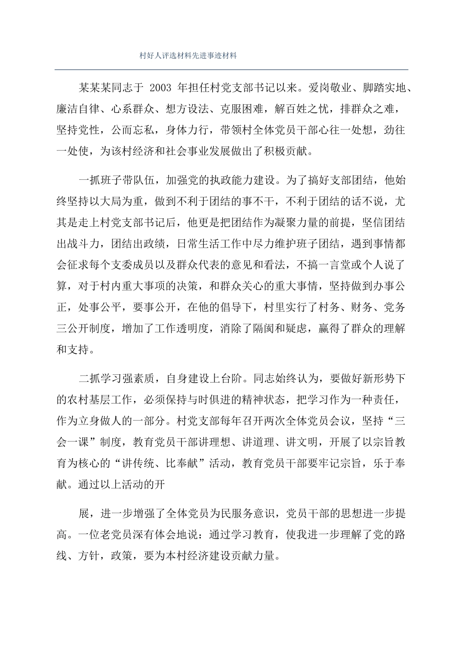 村好人评选材料先进事迹材料_第1页