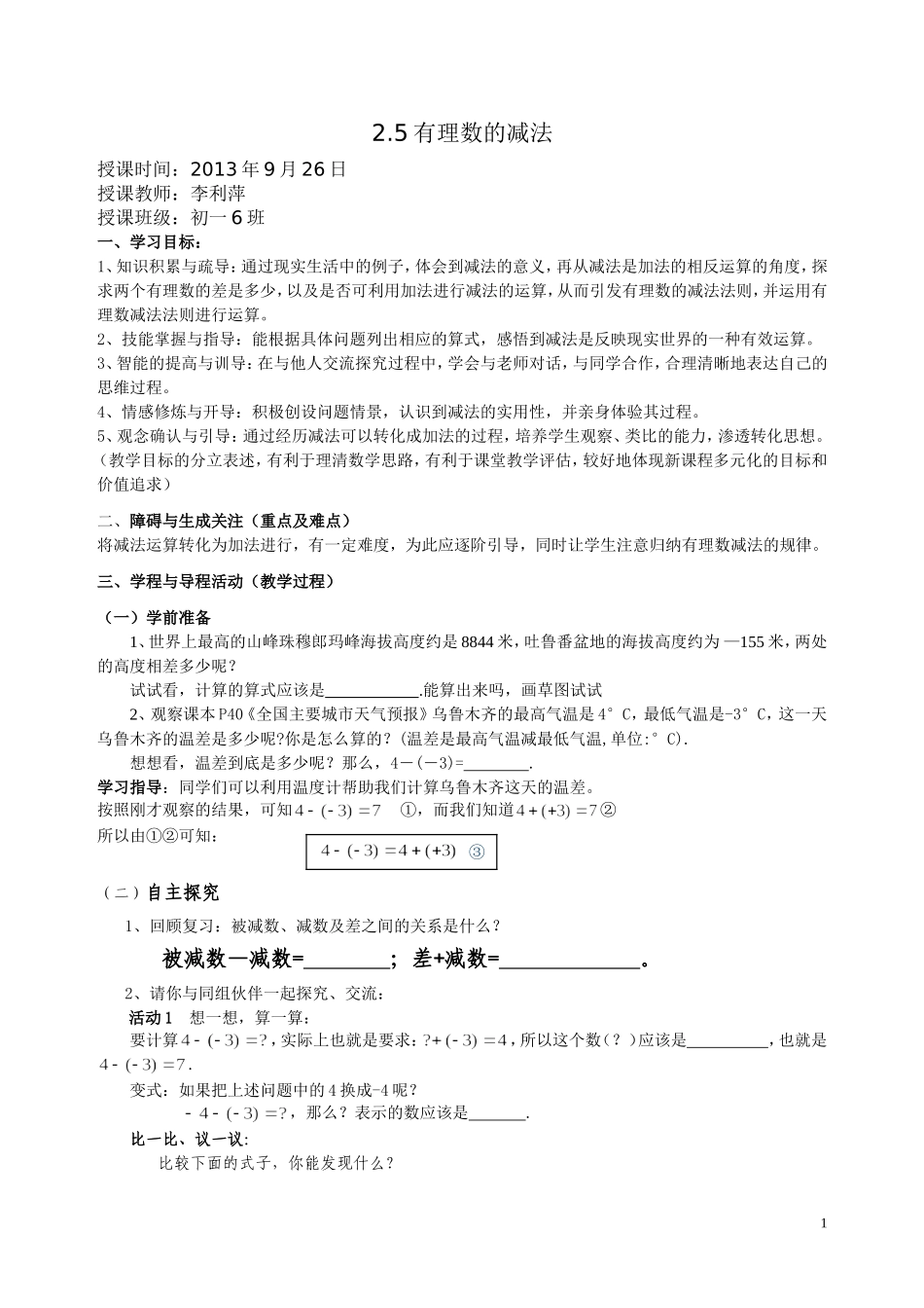 公开课（有理数的减法李_第1页