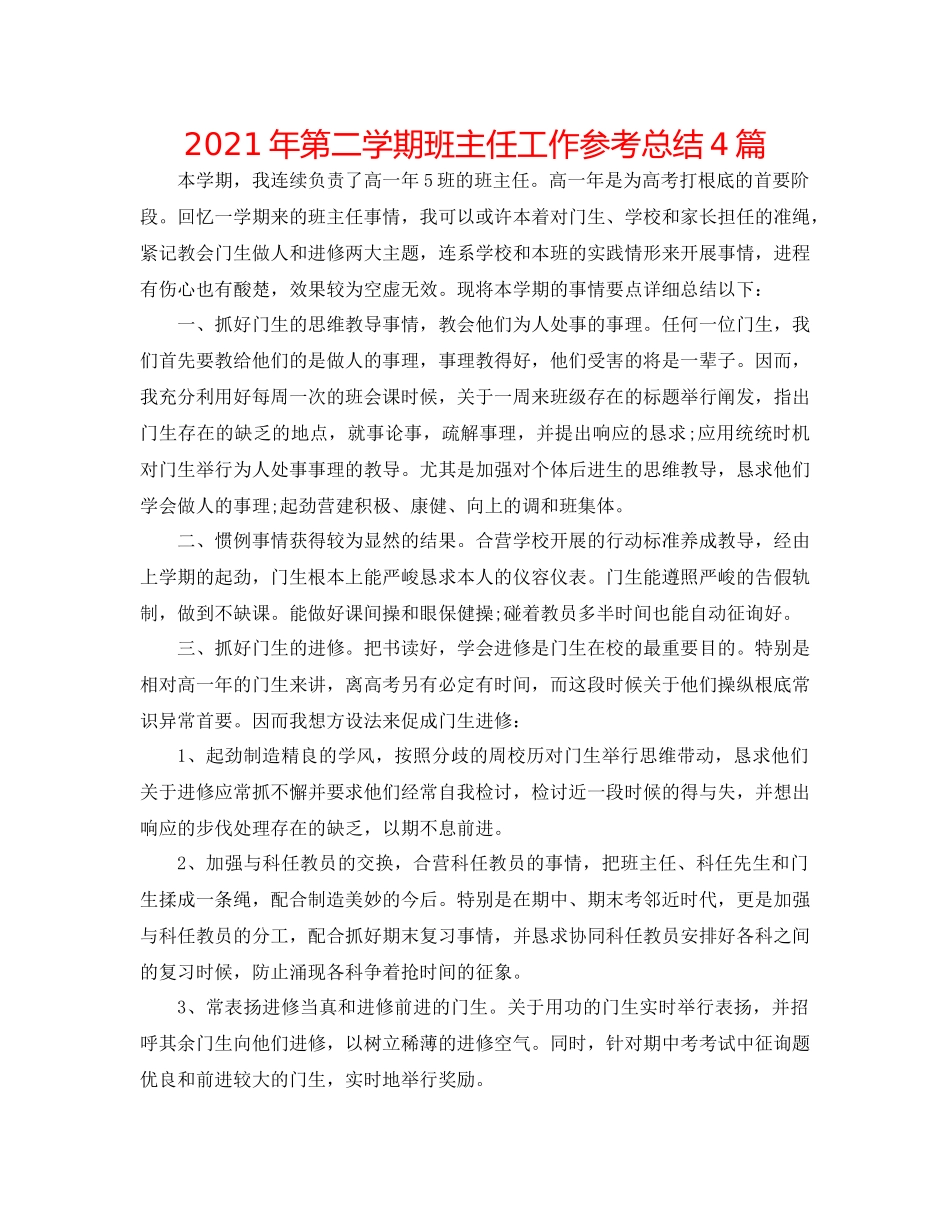 2021年第二学期班主任工作参考总结4篇_第1页