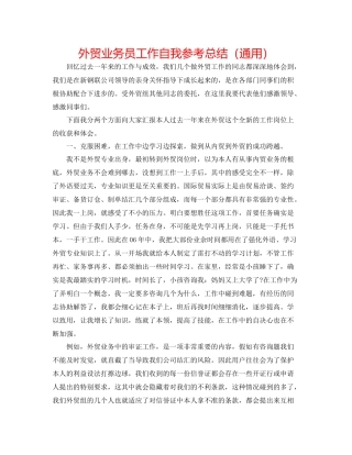 外贸业务员工作自我参考总结（通用）