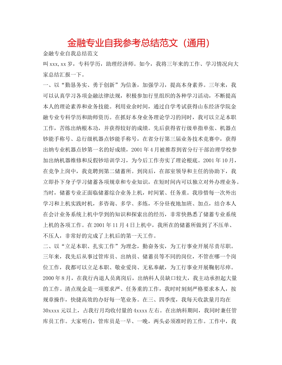 金融专业自我参考总结范文（通用）_第1页