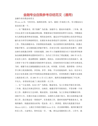 金融专业自我参考总结范文（通用）