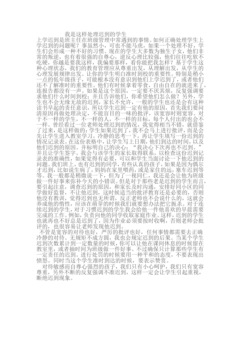 我是这样处理迟到的学生_第1页