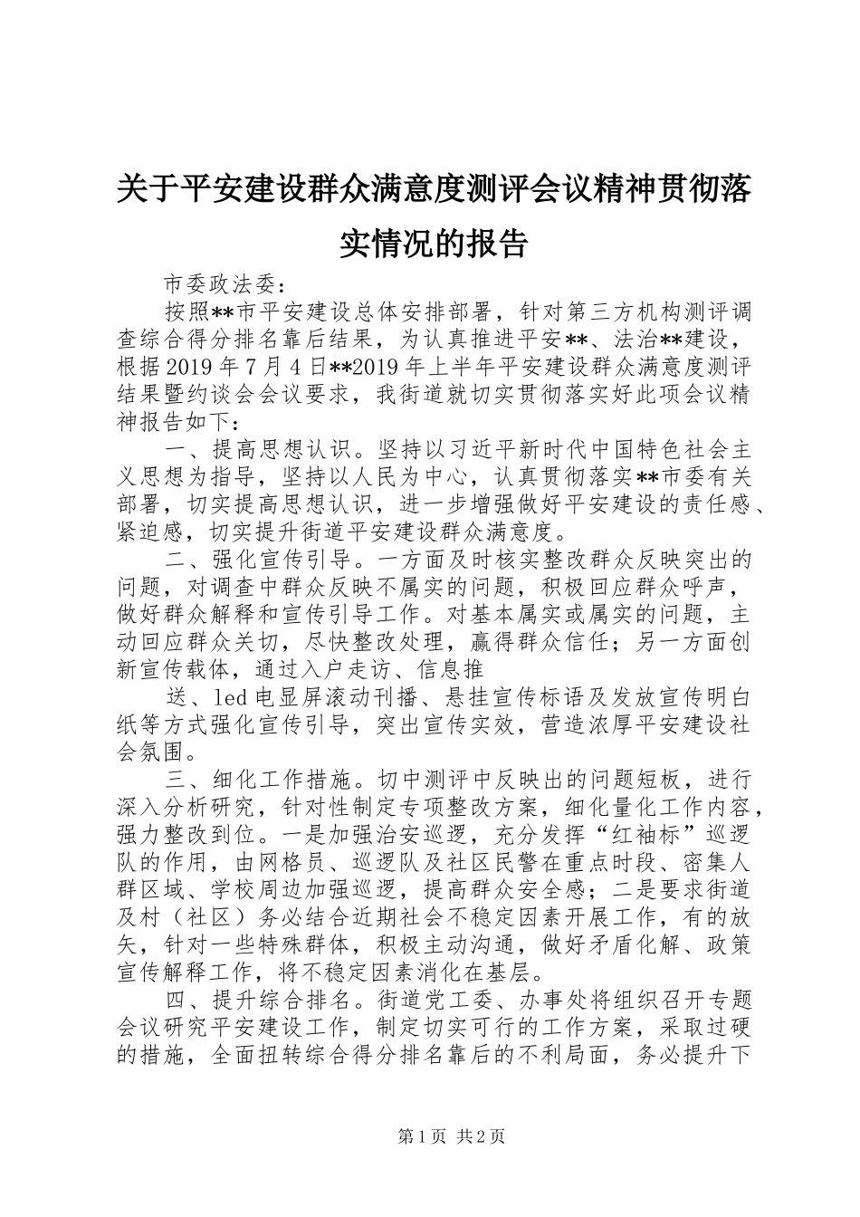 关于平安建设群众满意度测评会议精神贯彻落实情况的报告_第1页