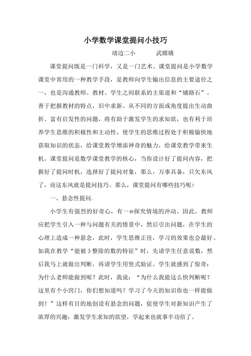小学数学课堂提问小技巧_第1页