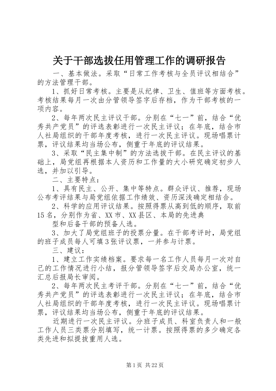 关于干部选拔任用管理工作的调研报告_第1页