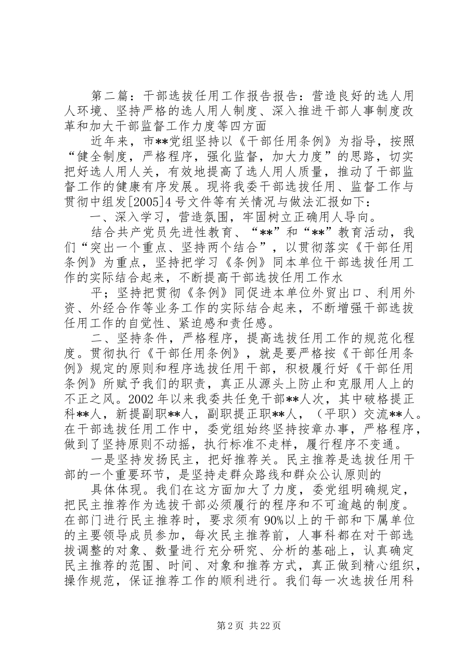 关于干部选拔任用管理工作的调研报告_第2页