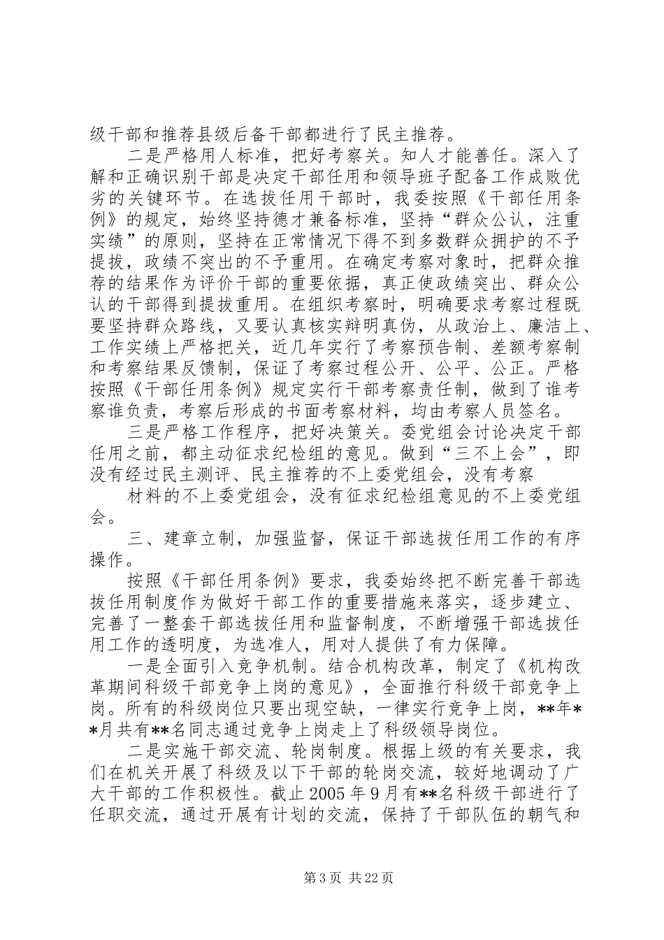 关于干部选拔任用管理工作的调研报告_第3页