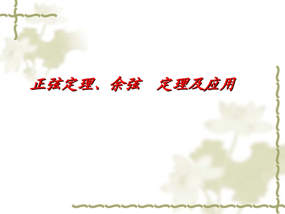 高中二年级数学必修5第二章解三角形21正弦定理与余弦定理第一课时课件_第1页