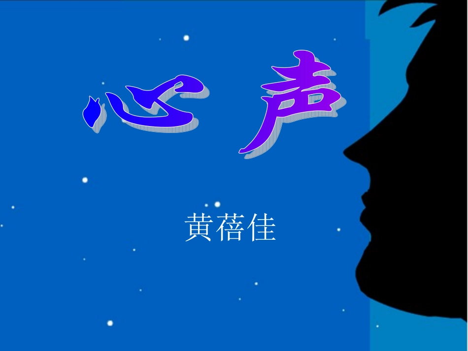 黄蓓佳《心声》1_第2页