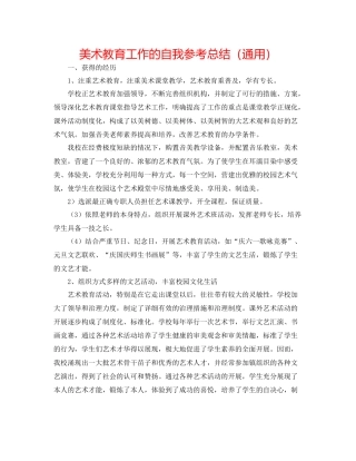 美术教育工作的自我参考总结（通用）