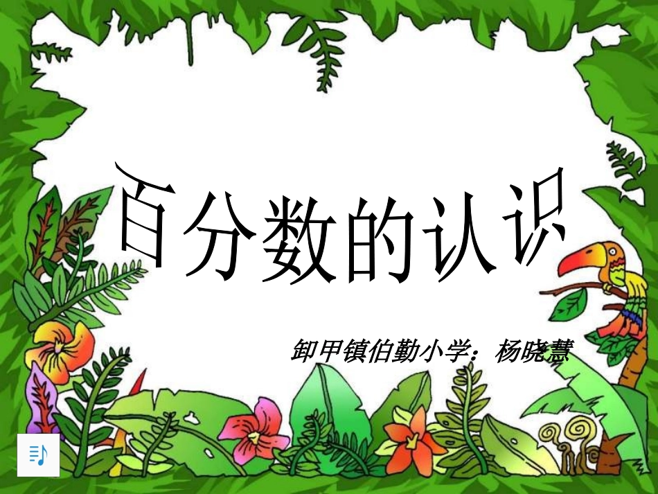 百分数的认识_课件1 (2)_第2页