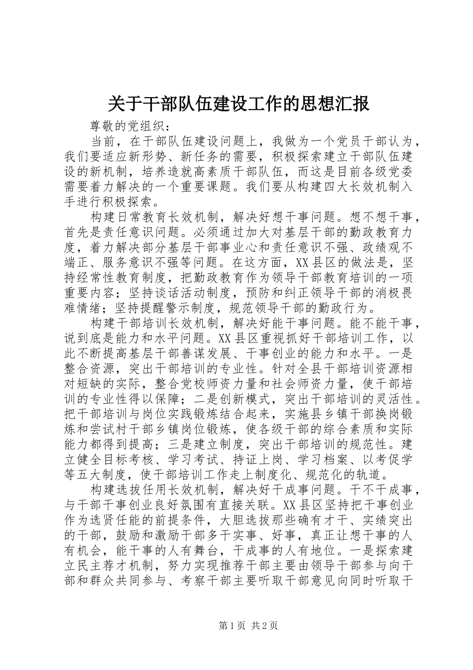 关于干部队伍建设工作的思想汇报_第1页