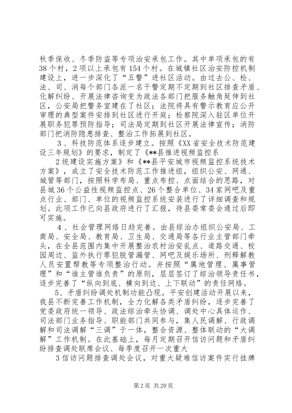 关于平安建设的调研报告[精选]_第2页