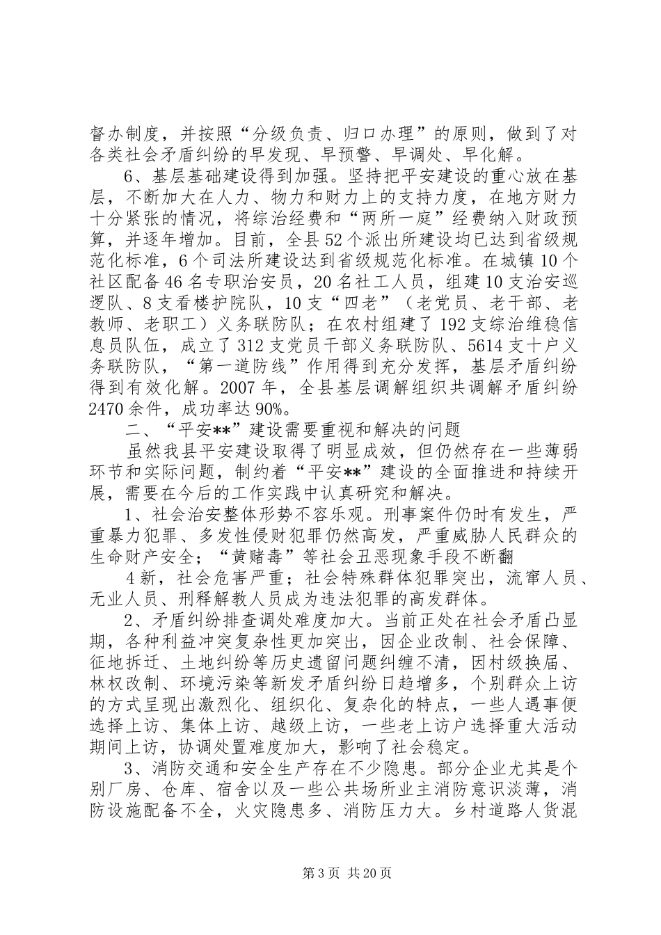 关于平安建设的调研报告[精选]_第3页