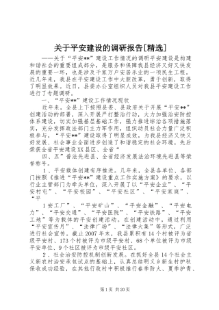 关于平安建设的调研报告[精选]
