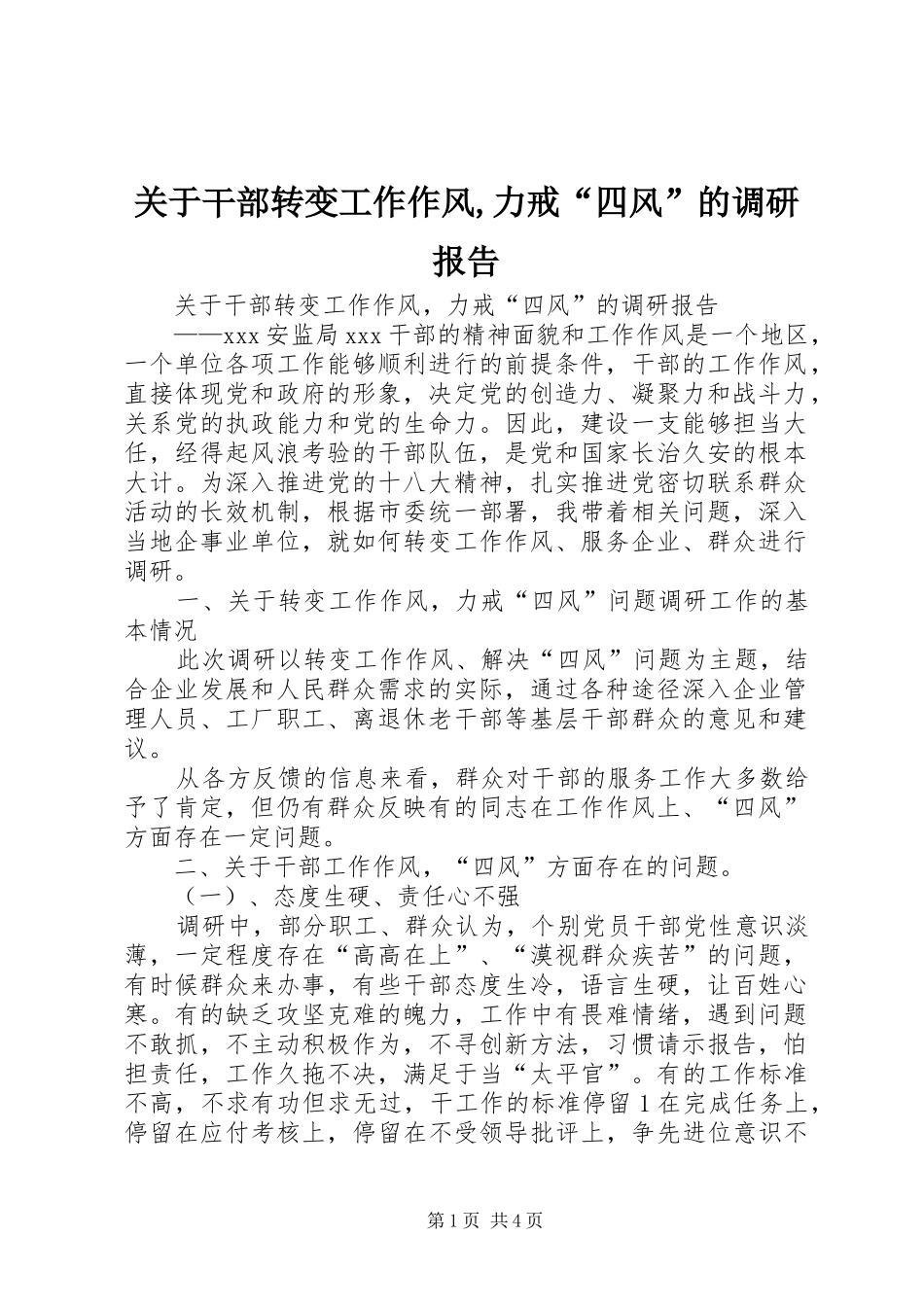 关于干部转变工作作风,力戒“四风”的调研报告_第1页