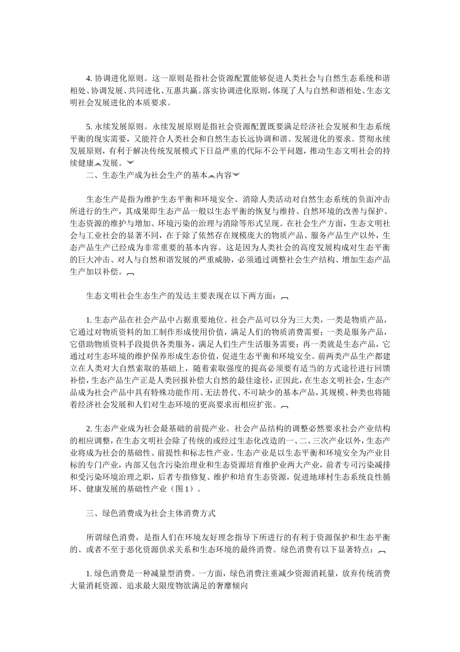 试论生态文明社会的标志_第2页