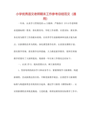 小学优秀语文教师期末工作参考总结范文（通用）