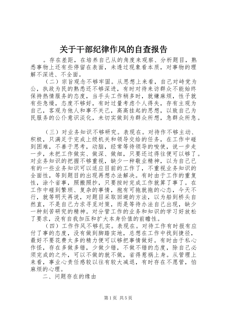 关于干部纪律作风的自查报告_第1页
