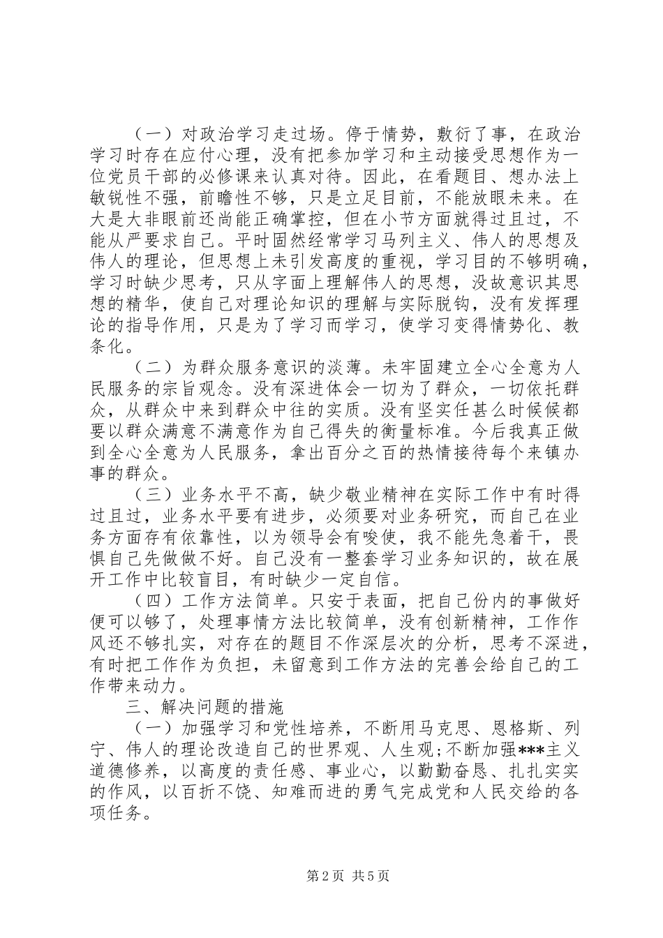 关于干部纪律作风的自查报告_第2页