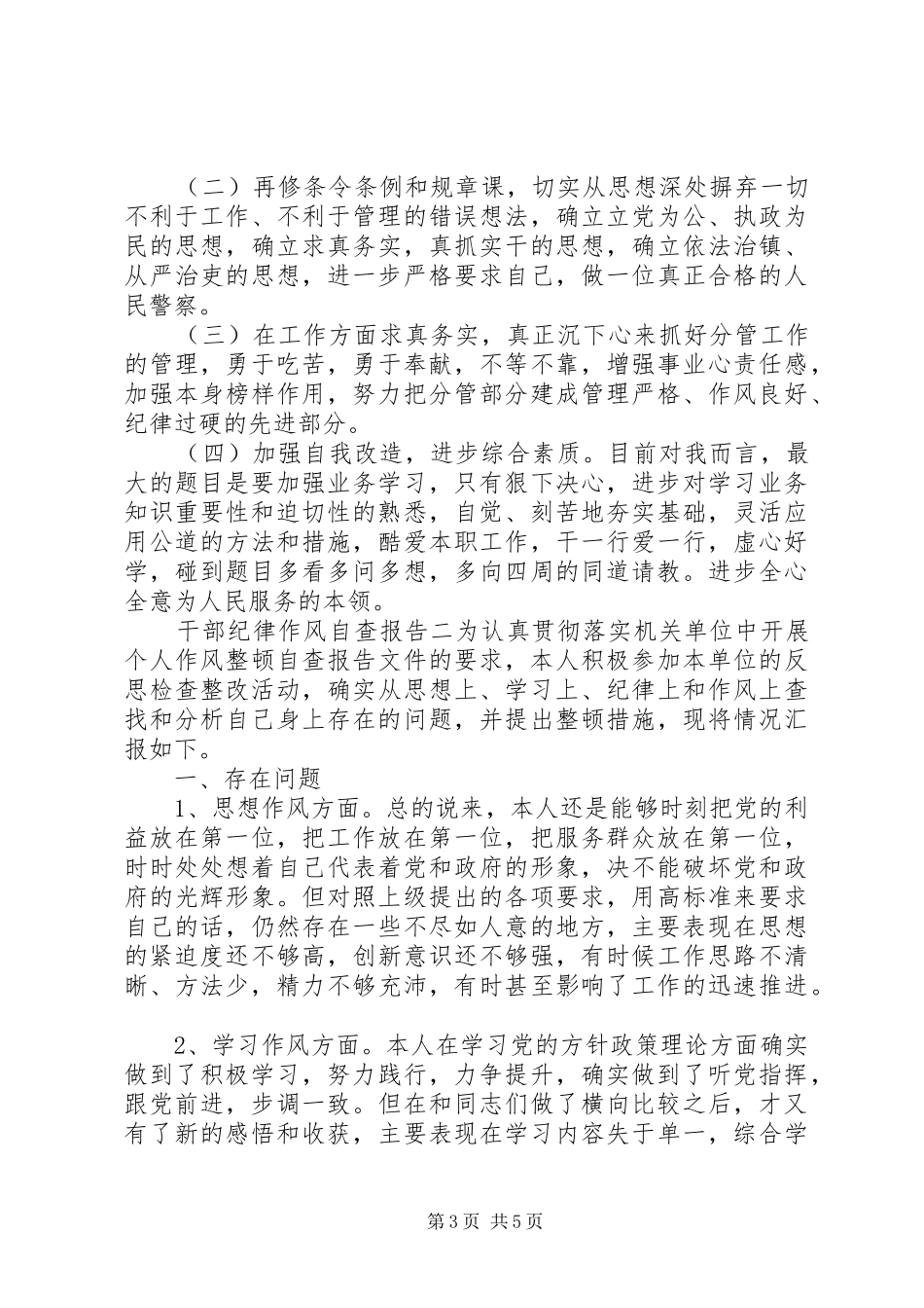 关于干部纪律作风的自查报告_第3页