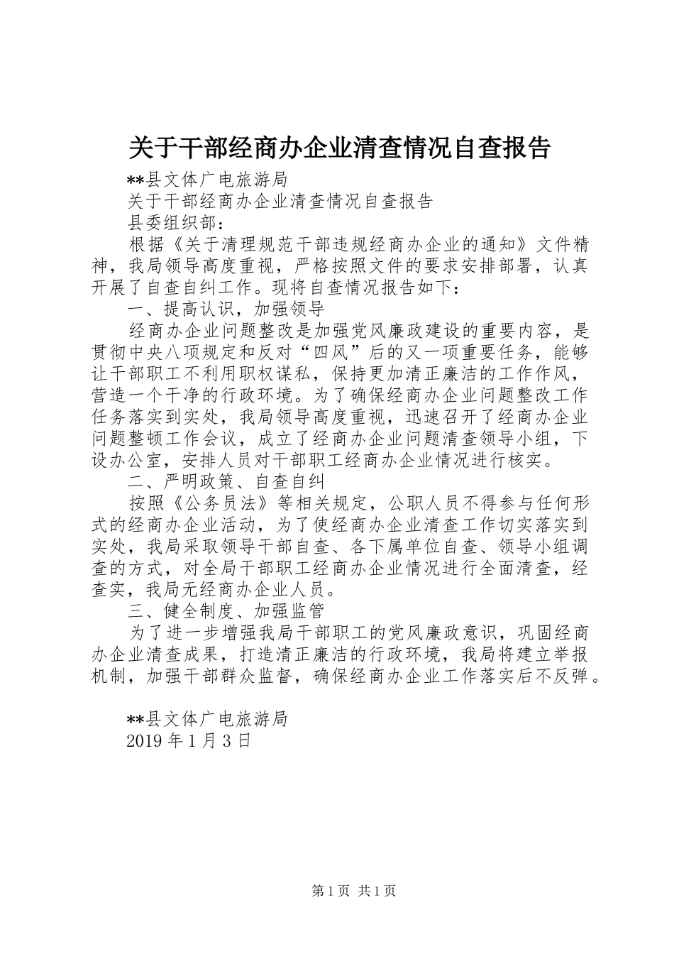 关于干部经商办企业清查情况自查报告_第1页