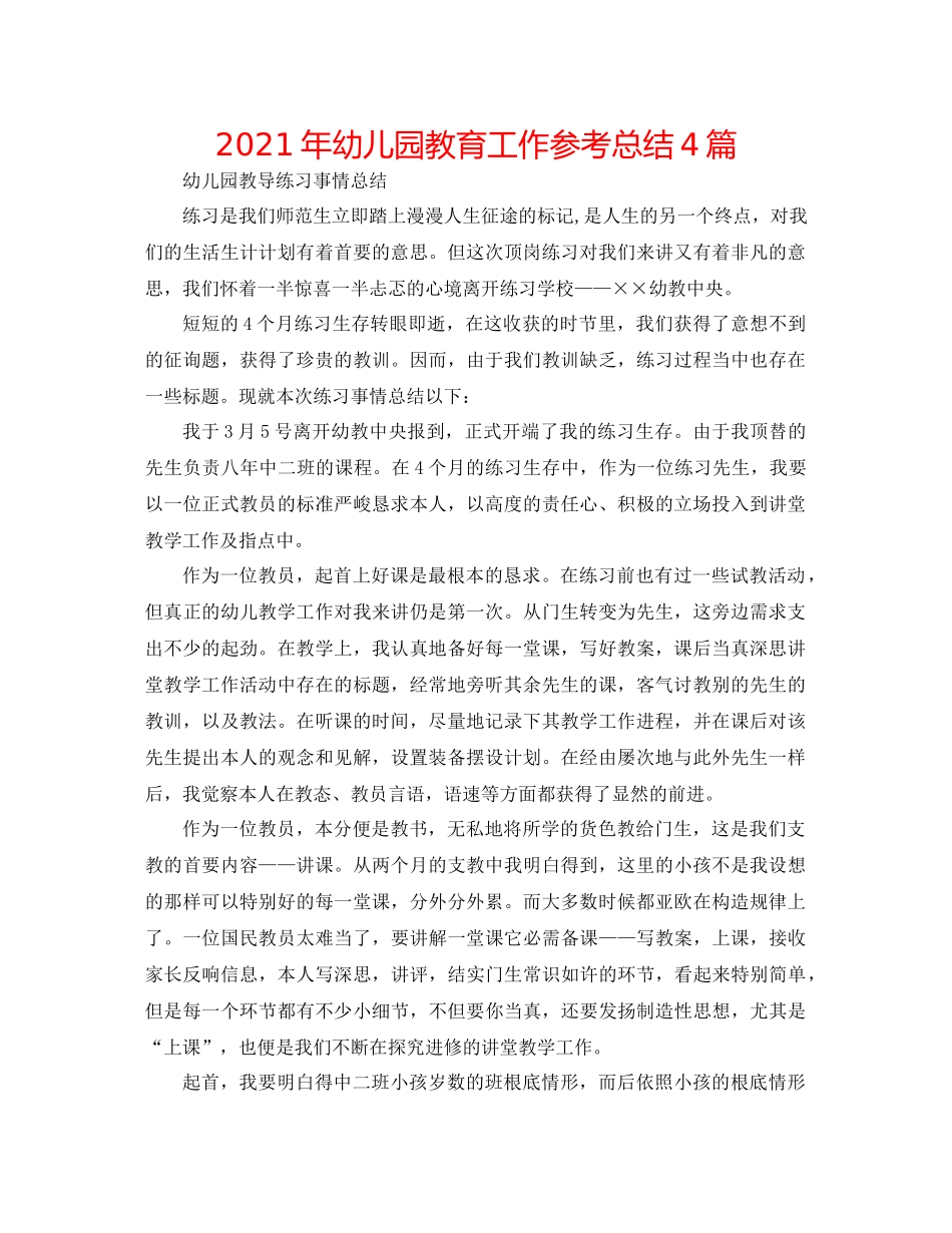 2021年幼儿园教育工作参考总结4篇_第1页