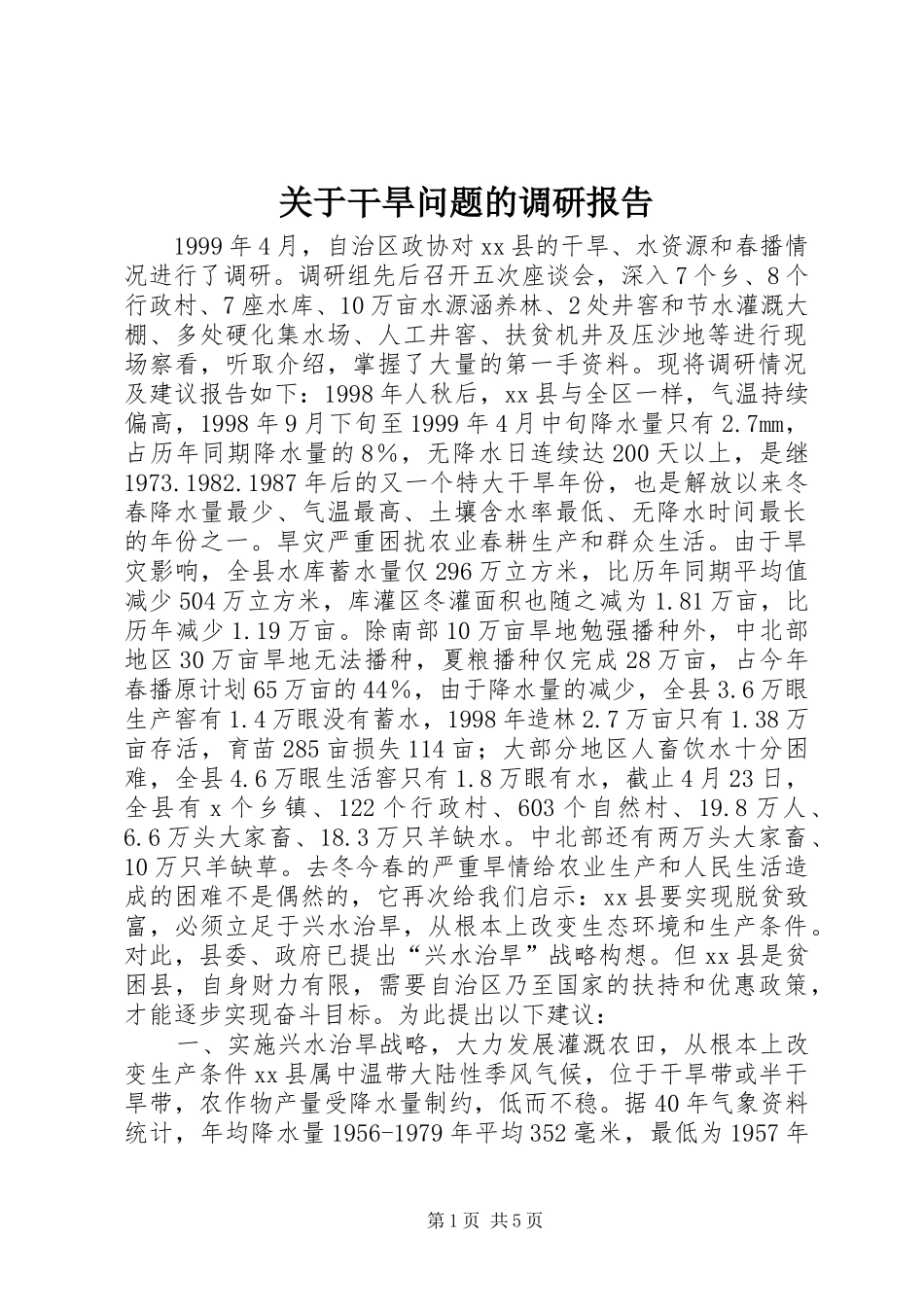 关于干旱问题的调研报告_第1页