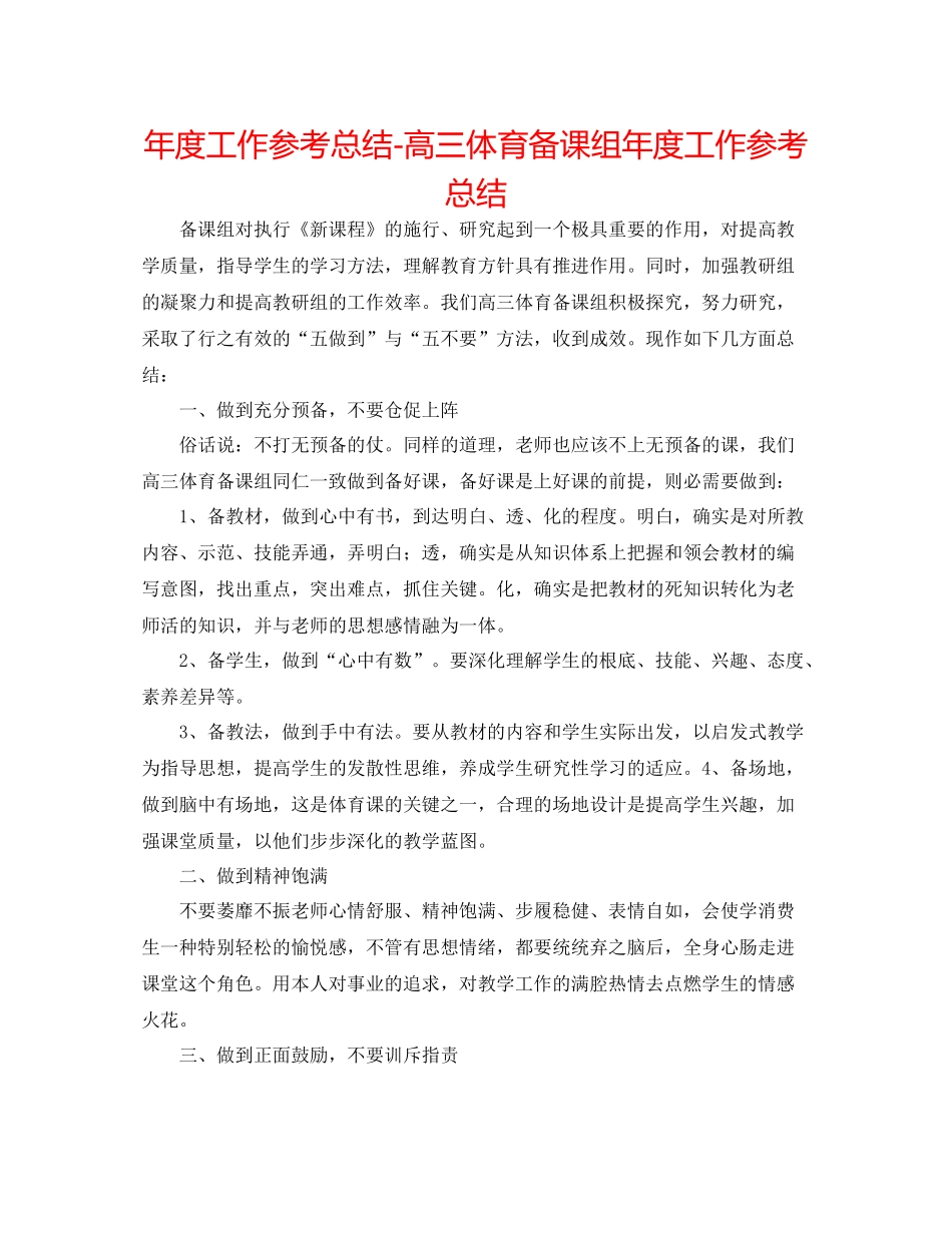 2021年度工作参考总结高三体育备课组年度工作参考总结_第1页