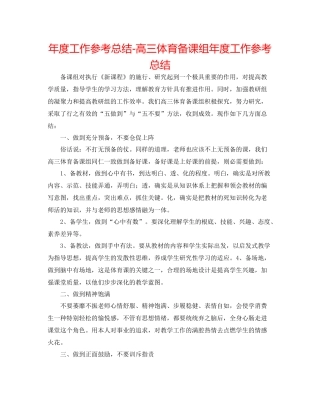 2021年度工作参考总结高三体育备课组年度工作参考总结